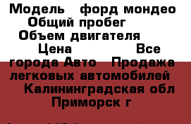  › Модель ­ форд мондео 3 › Общий пробег ­ 125 000 › Объем двигателя ­ 2 000 › Цена ­ 250 000 - Все города Авто » Продажа легковых автомобилей   . Калининградская обл.,Приморск г.